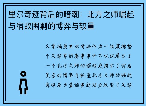 里尔奇迹背后的暗潮：北方之师崛起与宿敌围剿的博弈与较量