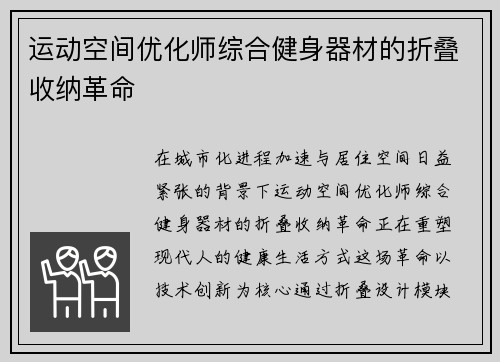 运动空间优化师综合健身器材的折叠收纳革命