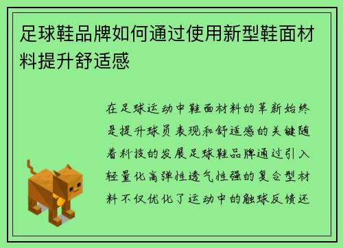 足球鞋品牌如何通过使用新型鞋面材料提升舒适感