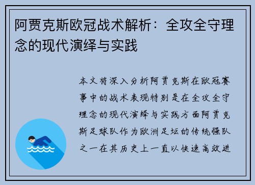 阿贾克斯欧冠战术解析：全攻全守理念的现代演绎与实践
