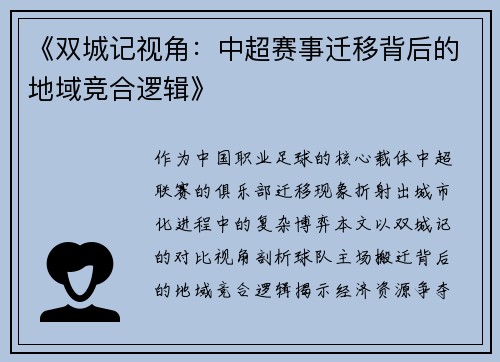 《双城记视角：中超赛事迁移背后的地域竞合逻辑》