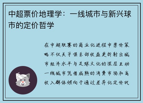 中超票价地理学：一线城市与新兴球市的定价哲学