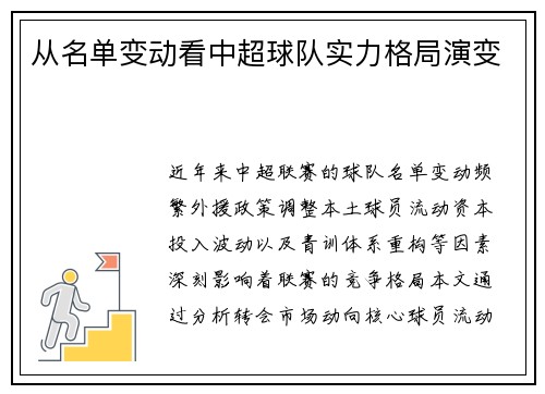 从名单变动看中超球队实力格局演变