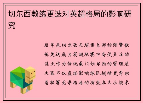切尔西教练更迭对英超格局的影响研究