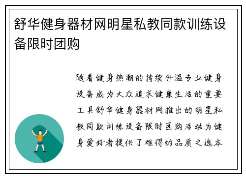 舒华健身器材网明星私教同款训练设备限时团购
