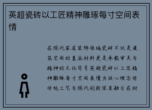 英超瓷砖以工匠精神雕琢每寸空间表情