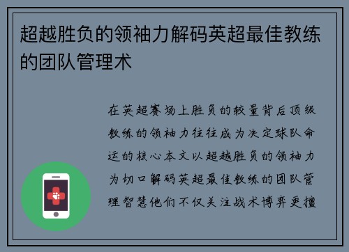 超越胜负的领袖力解码英超最佳教练的团队管理术