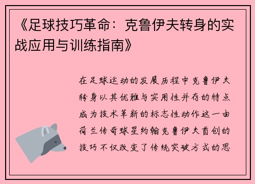 《足球技巧革命：克鲁伊夫转身的实战应用与训练指南》