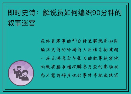 即时史诗：解说员如何编织90分钟的叙事迷宫