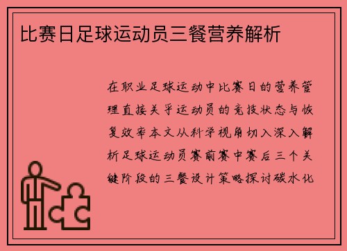 比赛日足球运动员三餐营养解析