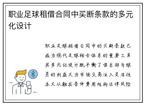 职业足球租借合同中买断条款的多元化设计