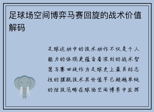 足球场空间博弈马赛回旋的战术价值解码