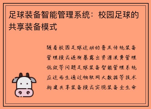 足球装备智能管理系统：校园足球的共享装备模式