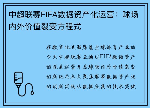 中超联赛FIFA数据资产化运营：球场内外价值裂变方程式