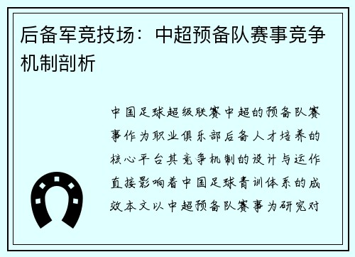 后备军竞技场：中超预备队赛事竞争机制剖析