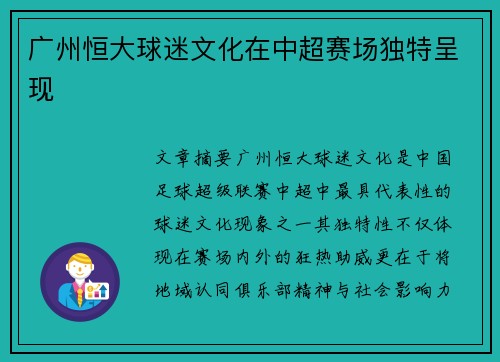 广州恒大球迷文化在中超赛场独特呈现