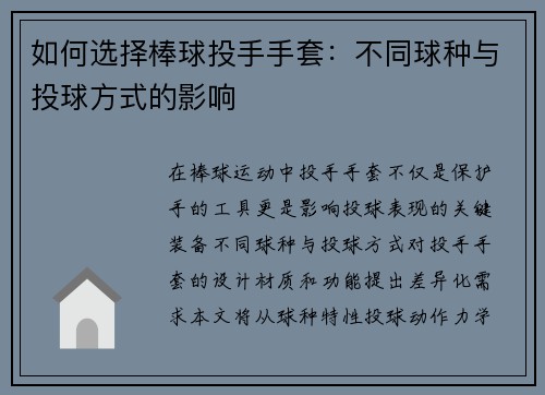 如何选择棒球投手手套：不同球种与投球方式的影响