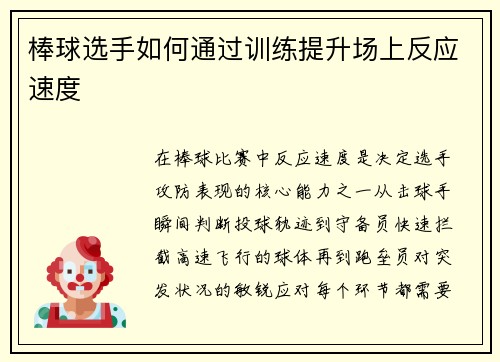 棒球选手如何通过训练提升场上反应速度