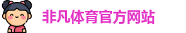 非凡体育
